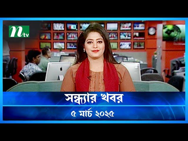 🟢 সন্ধ্যার খবর | Shondhar Khobor | ০৫ মার্চ ২০২৫ | NTV Latest News Bulletin | NTV News