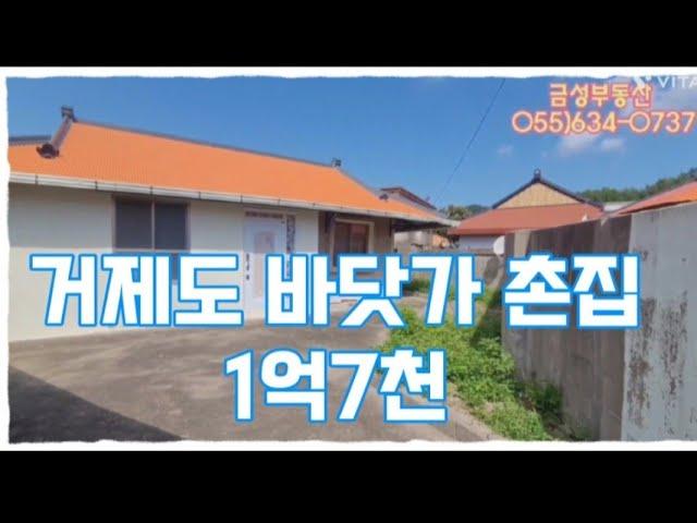 거제도바닷가촌집/바닷가촌집/거제도촌집/장목촌집.  금성부동산 010 9940 0737