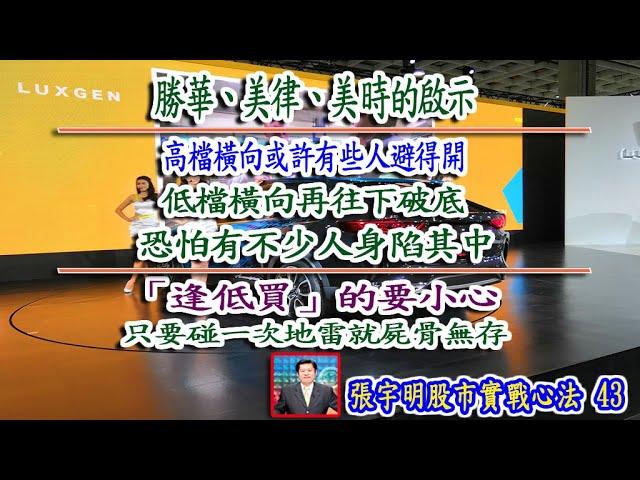 勝華美律美時的啟示高檔橫向或許有些人避得開低檔橫向再往下破恐怕有不少人身陷其中逢低買的要小心碰一次地雷屍骨無存