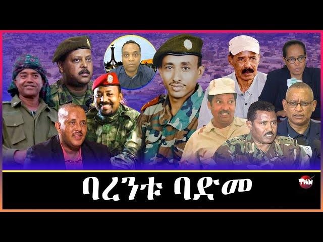 Tigray Media Network  ኩናት ባድመ //ህወሓት ፋኖ ኦነግ ሻዕብያ// ኮ/ል ፍስሃ በርሀ Jan 11, 2025