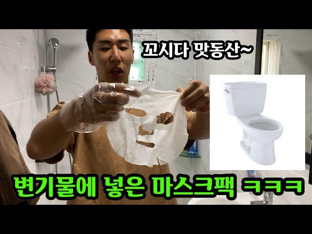 다쓴 마스크팩 변기물에 넣어서 촉촉하게 만들어서 친구 피부관리 해주기ㅋㅋ