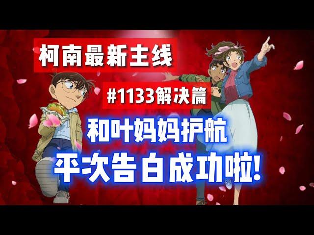 【柯南最新主线情报】#1133解决篇！和叶妈妈护航，平次终于成功告白了！原来凶手不止一个人！《茜色的最终日》#名侦探柯南 #柯南主线 #柯南最新漫画