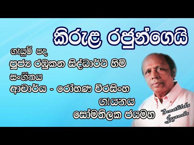 කිරුළ රජුන්ගෙයි.. (Kirula Rajungei) | Somathilaka Jayamaha