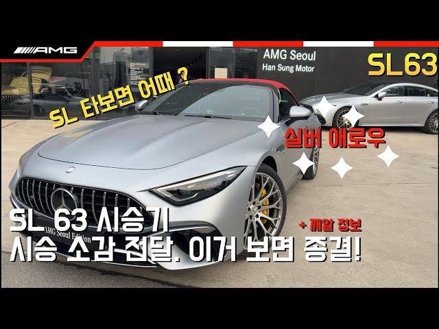 [AMG서울]2024 AMG SL 63 4MATIC+시승기 #amg박종훈 #amg #amg서울 #sl63 #amgsl63 #amgsl #sl63 #63amg #시승기 #sl시승기