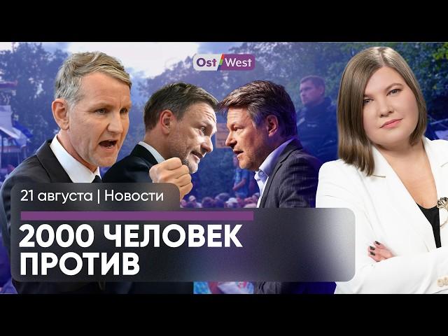 2000 человек остановили Хёке / Хабек против Линднера и Зёдера / «Она может»