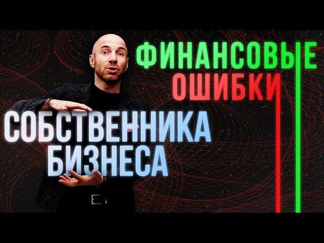 Управленческий учет: ключевые ошибки собственника бизнеса в управлении финансами.