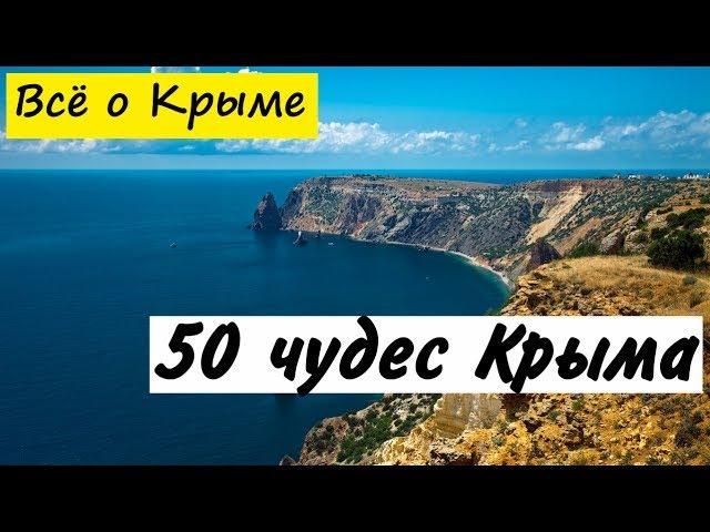 50 чудес Крыма  Города и Достопримечательности Крыма