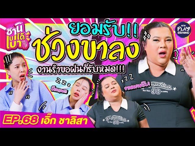 [FULL EP.68] "เอิ๊ก ชาลิสา" Influ สายนอน นอนจนรับงานไม่ทัน l ซานิเบาได้เบา l One Playground