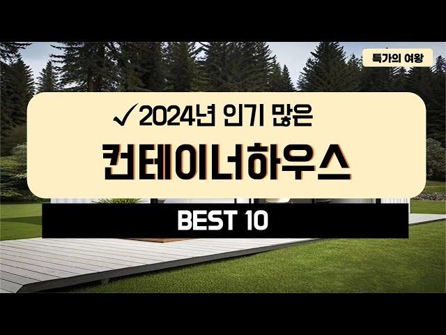 2024년 가성비 컨테이너하우스 추천 TOP10