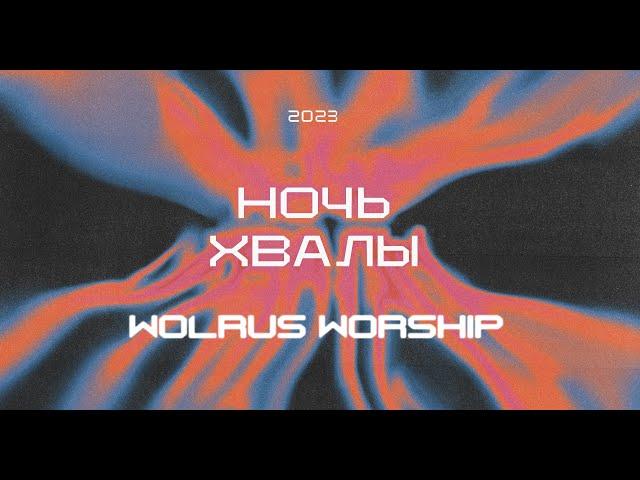 Ночь Хвалы | Wolrus Worship | VK Stadium (LIVE) 2023