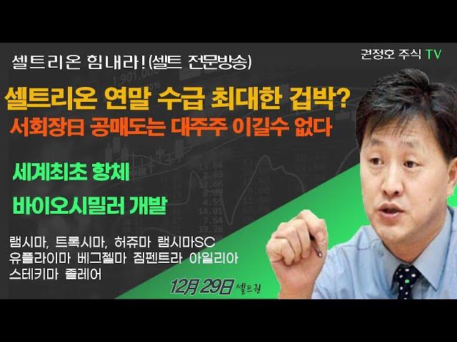 [셀트권]셀트리온 공매도세력  연말 수급 겁박? 왜? 월요일 주가?