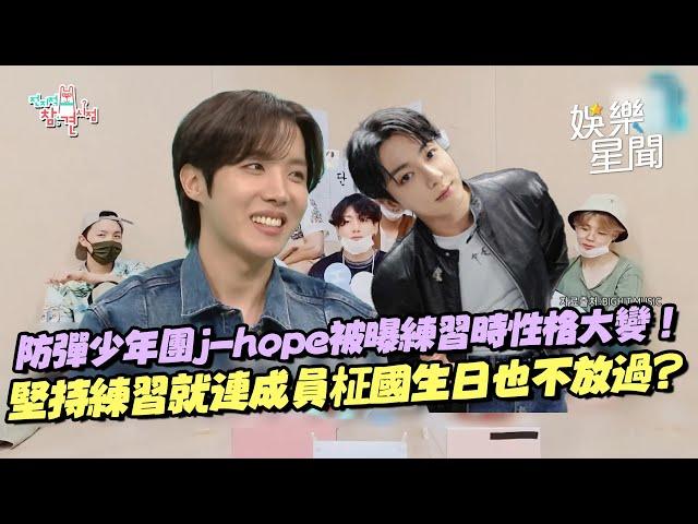 防彈少年團j-hope被曝練習時性格大變！堅持練習連成員柾國生日也不放過...搖身變「世界巨星」讓爸爸都在家裡立紀念碑給他！｜三立娛樂星聞