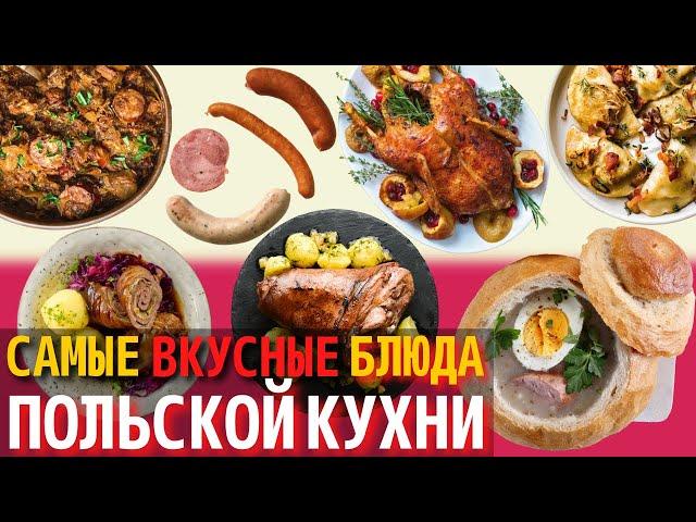 Топ 10 Самых Вкусных Блюд Польской Кухни | Еда в Польше