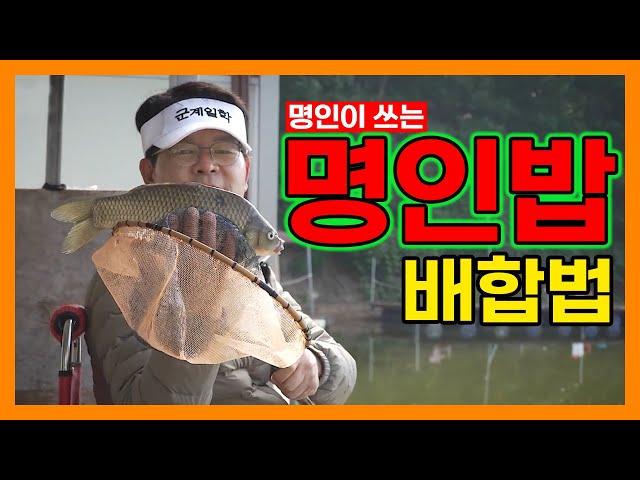 명인이 쓰는 명인떡밥 배합법