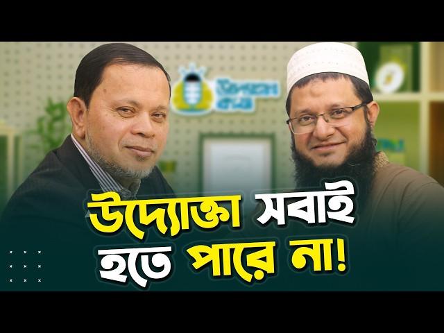 একজন উদ্যোক্তা যেভাবে সিদ্ধান্ত নেন | Sabur Khan & Mahmudul Hasan Sohag । উদ্যোক্তা কথা, পর্ব - ০২