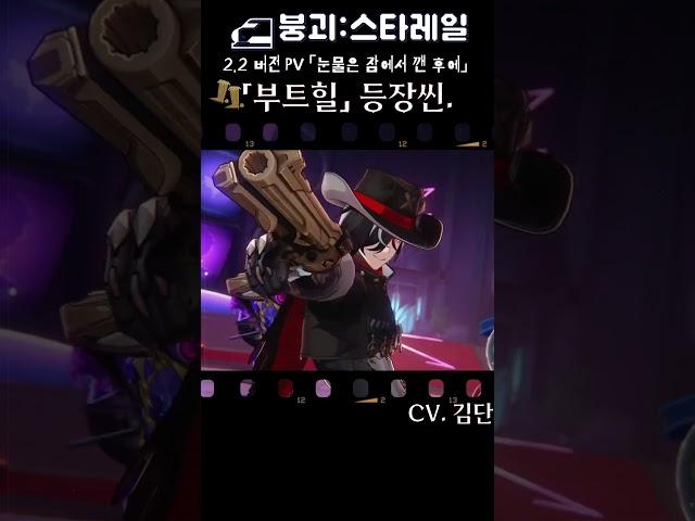붕괴:스타레일_2.2PV 「부트힐」 등장씬. #붕괴스타레일 #honkaistarrail #스타레일 #부트힐 #페나코니 #boothill