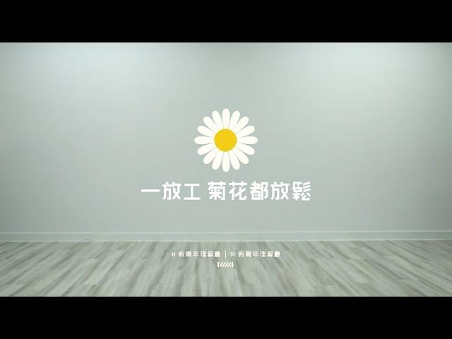 新青年理髮廳 -《一放工 菊花都放鬆》MV