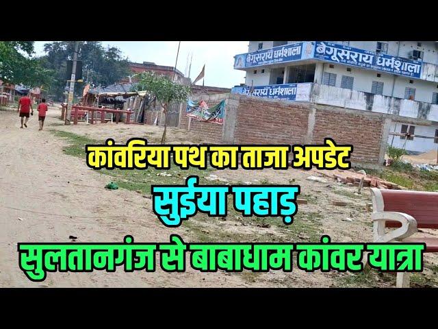 कांवरिया पथ का ताजा अपडेट | सुलतानगंज से बाबाधाम कांवरिया पथ | Sultanganj se Babadham Suiya