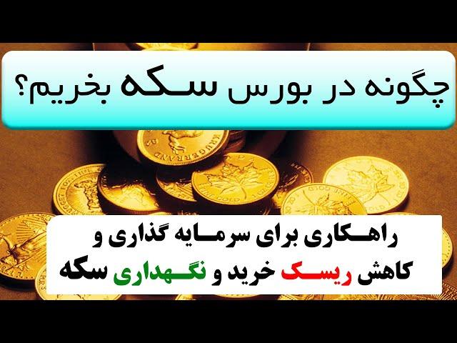 آموزش بورس ایران _چگونه در بازار بورس و بورس کالا، سکه و طلا خریداری کنیم؟