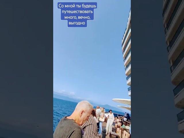 Если хочешь ты в круиз,то бояться не к лицу, ты возьми мне напиши и информацию получи . #cruise