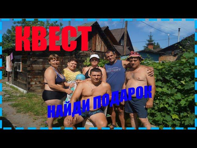 Квест от друзей на День рождения.