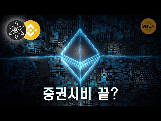 이더리움 증권시비 끝? ETF 러시, 코스모스 ATOM X 바이낸스