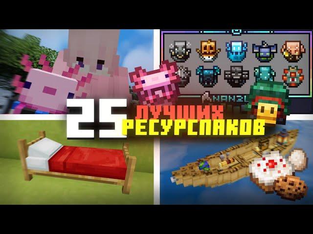 25 ЛУЧШИХ И ПОЛЕЗНЫХ РЕСУРСПАКОВ В МАЙНКРАФТ НА ТЕЛЕФОНЕ | Minecraft Bedrock 1.18—1.20