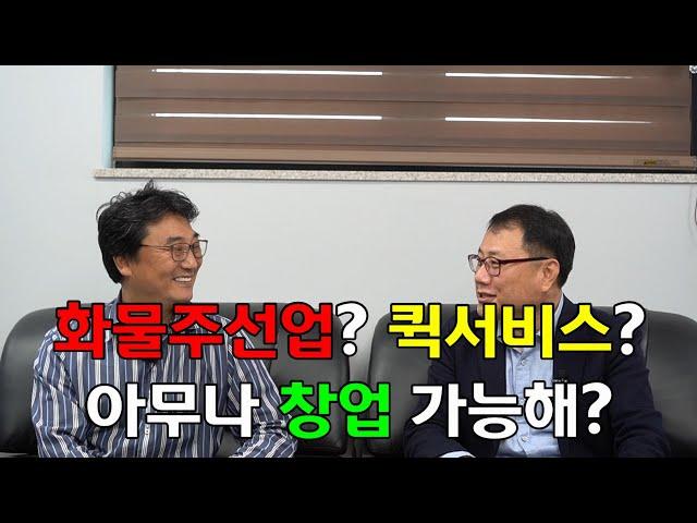 화물주선업? 퀵서비스? 아무나 창업 가능해? 화물주선업, 퀵서비스, 택배는 뭐야? 일반인도 화물주선업 면허를 사서 창업을 할 수 있다고? 그러면 화물주선업 면허 가격은?