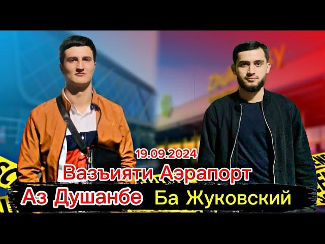 Аз Душанбе Ба Жуковский/ Вазъияти Аэрапорт/ Airport Dushanbe /Чашми Гариб / 19.09.2024