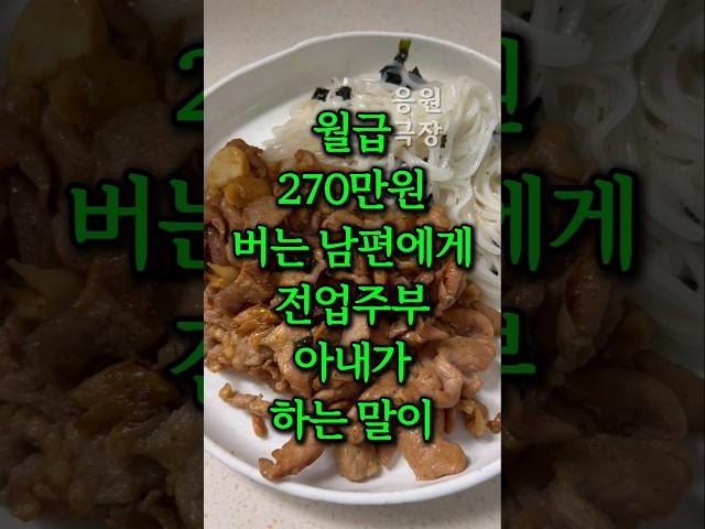 월급 270만원 버는 남편에게 전업주부 아내가 하는 말이 충격입니다
