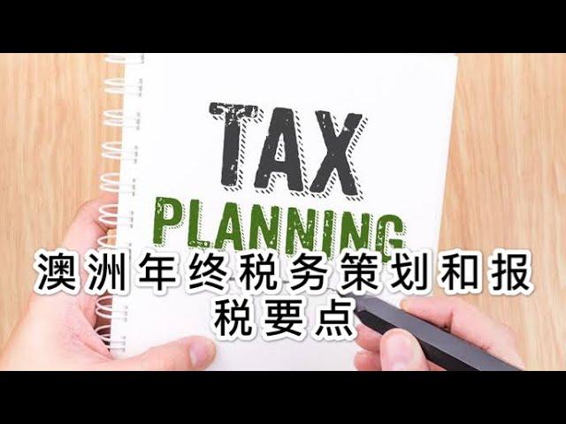 2020澳洲财年税务策划及报税要点