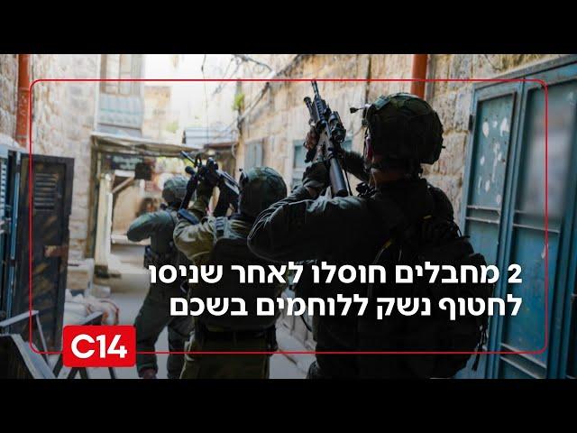 האירוע החמור בשכם: 2 מחבלים חוסלו לאחר שניסו לחטוף נשק ללוחמים | החדשות