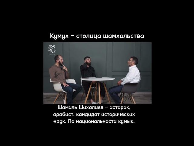 Кумыкский историк признал что столицей шамхальства был Кумух #лакцы #кумыки #дагестан