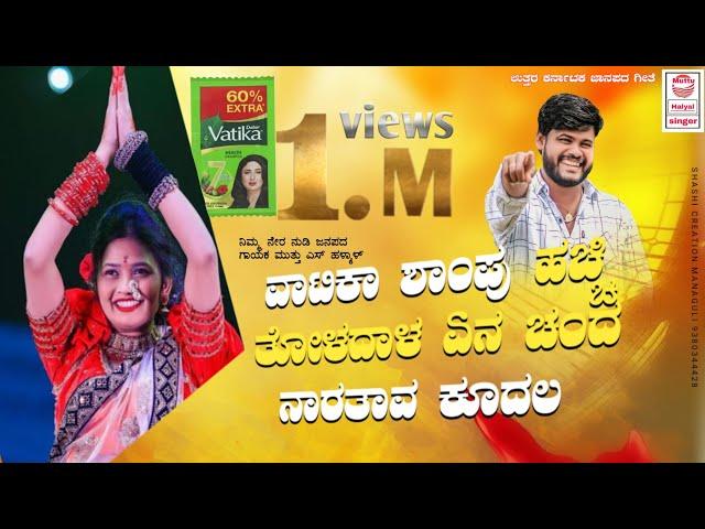 ವಾಟಿಕಾ ಶಾಂಪೂ ಹಚ್ಚಿ ತೊಳದಾಳ || Vatika Shampoo Hacchi Toladaala || Muttu Halyal Janapada ||