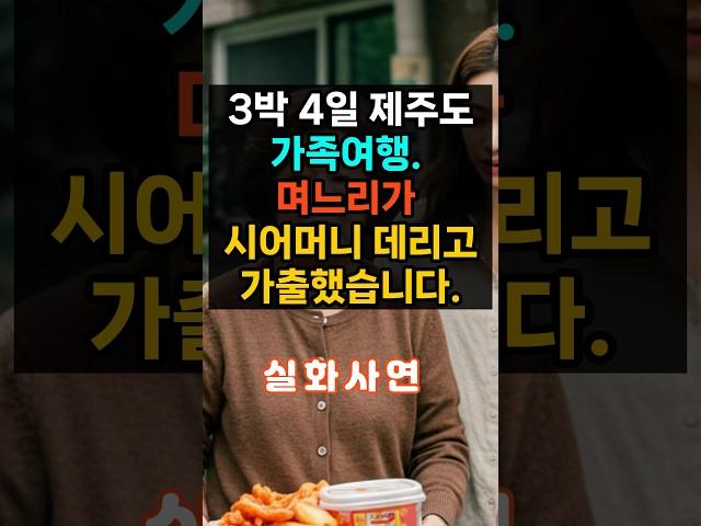 ㅣ실화사연ㅣ3박 4일 제주도 가족여행. 며느리가 시어머니 데리고 가출했습니다. #실제상황 #오디오북#노후#인생#가족#막장드라마#시어머니#감동사연#에로부부#라디오썰#결혼#실제사연