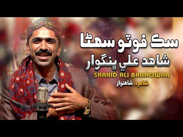 Sik Photo Suhna | Shahid Bhangwar | Balochi Song 2024