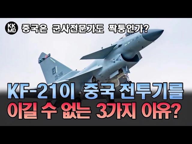 [중국언론 황당분석]  KF-21 보라매가 중국 전투기를 이길 수 없는 3가지 이유?  중국은 군사전문가도 짝퉁인가 (747화)