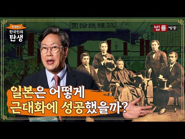 [5회] 일본은 어떻게 근대화에 성공했을까? / 함재봉의 '한국인의 탄생'