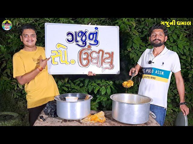 Gaju Nu Speshyl Undhiyu || ગજુનું સ્પેશ્યલ ઊંધીયું || Gaju ni Dhamal || Deshi Comedy ||