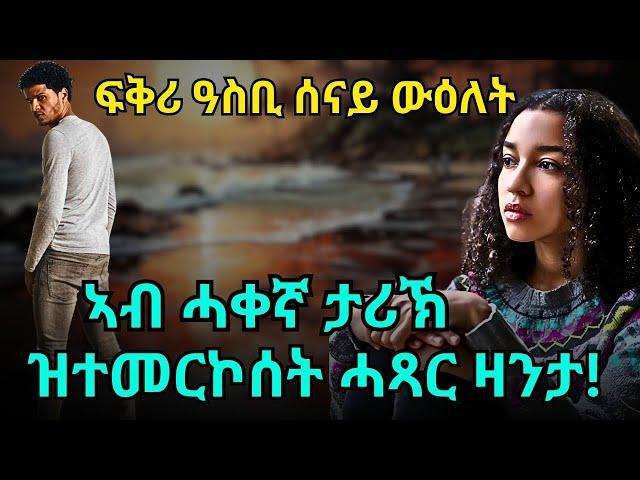 ፍቅሪ ዓስቢ ሰናይ ውዕለት  ኣብ ሓቀኛ ታሪኽ ዝተመርኮሰት ሓጻር ዛንታ!