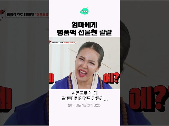 엄마에게 처음으로 명품백 선물한 랄랄