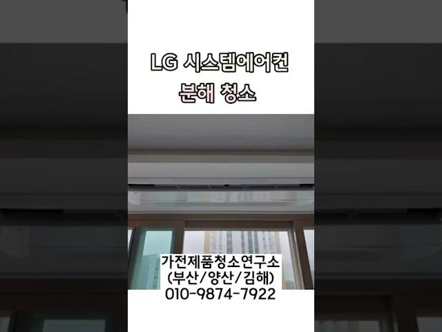 [부산/양산/김해] 시스템에어컨 분해청소는 "가전제품 청소연구소"에서!