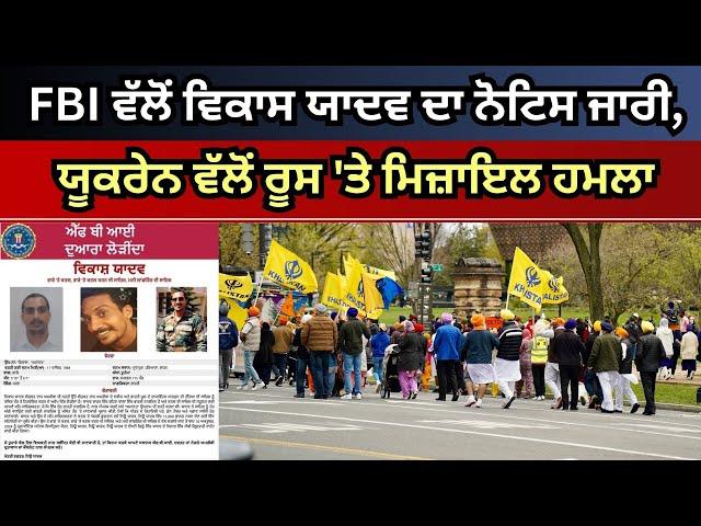 Update America 19 Nov 2024 FBI ਵੱਲੋਂ ਵਿਕਾਸ ਯਾਦਵ ਦਾ ਨੋਟਿਸ ਜਾਰੀ, ਯੂਕਰੇਨ ਵੱਲੋਂ ਰੂਸ 'ਤੇ ਮਿਜ਼ਾਇਲ ਹਮਲਾ