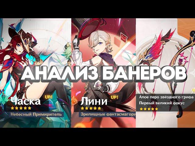 Актуальны ли Часки и Лини? Ответы на вопросы! | Анализ баннеров 5.2 от Анимекула