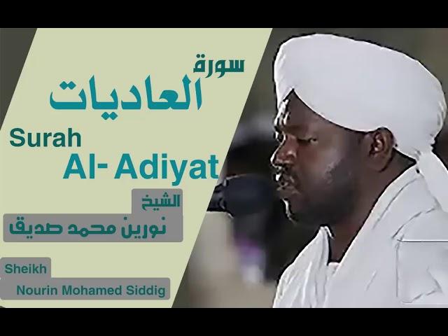 الشيخ نورين محمد صديق سورة العاديات Sheikh | Nourin Mohamed Siddig |Surah Al-Adiyat