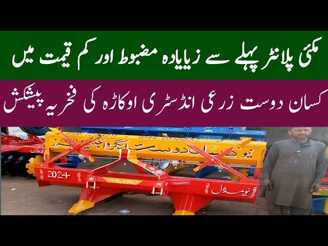 Maki planter New Model Price 2024 |Kisan dost Zrai Industry Okara