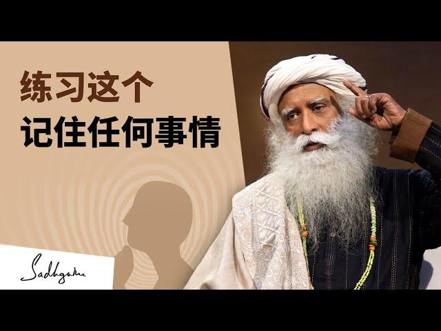 如何真正提高你的脑力和记忆力？| Sadhguru 萨古鲁