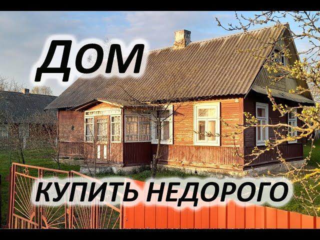 Дом недорого купить! Беларусь. ДОМ ЗА 2 000 $. Обзор деревень и агрогородка Брестской области