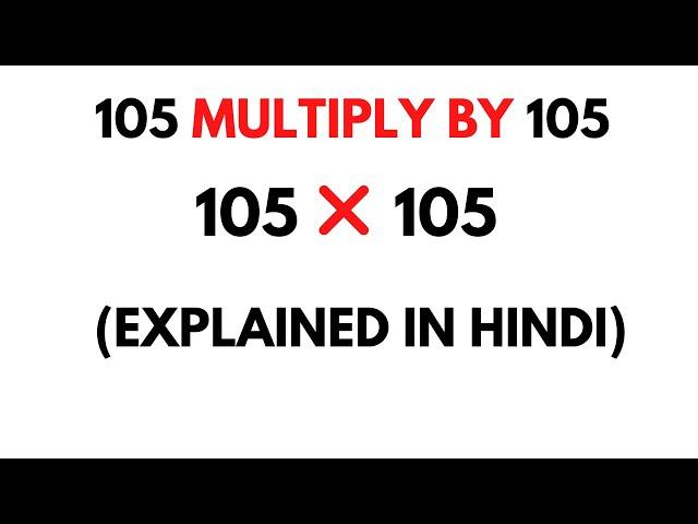 105 Multiply by 105 || How to Multiply 105 by 105 ( 105 * 105 )