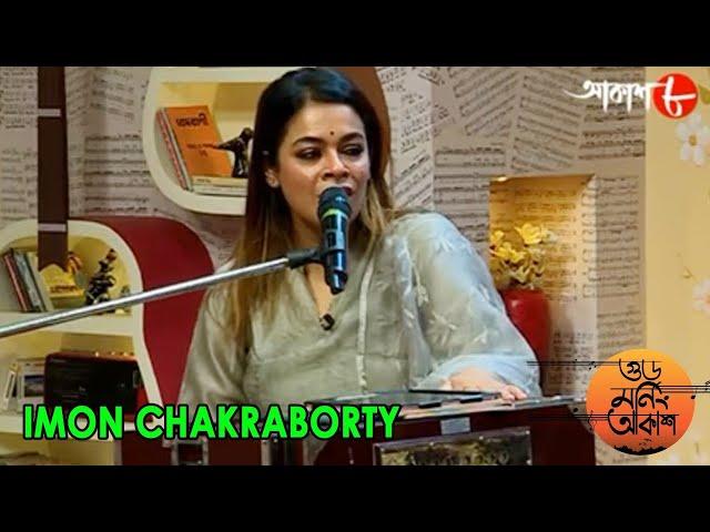 পৌষ পার্বণ স্পেশাল | Good Morning Aakash | Imon Chakraborty | Bengali Hit Musical Show | Aakash Aath
